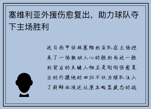 塞维利亚外援伤愈复出，助力球队夺下主场胜利