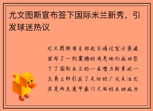 尤文图斯宣布签下国际米兰新秀，引发球迷热议