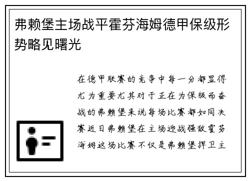 弗赖堡主场战平霍芬海姆德甲保级形势略见曙光
