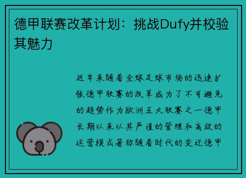 德甲联赛改革计划：挑战Dufy并校验其魅力