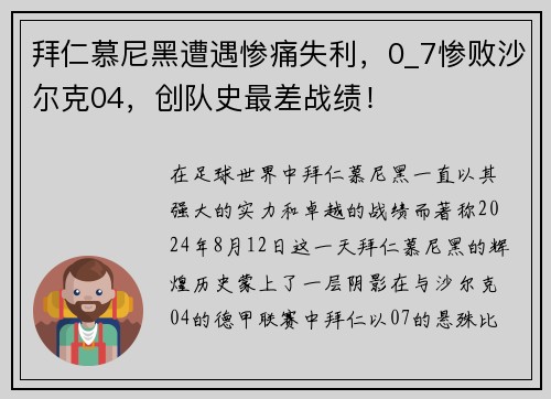 拜仁慕尼黑遭遇惨痛失利，0_7惨败沙尔克04，创队史最差战绩！