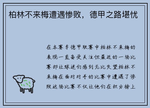 柏林不来梅遭遇惨败，德甲之路堪忧