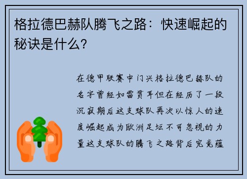 格拉德巴赫队腾飞之路：快速崛起的秘诀是什么？