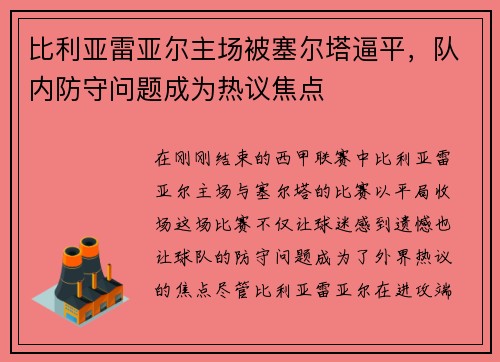 比利亚雷亚尔主场被塞尔塔逼平，队内防守问题成为热议焦点