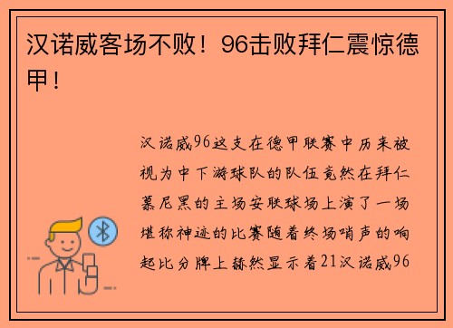 汉诺威客场不败！96击败拜仁震惊德甲！