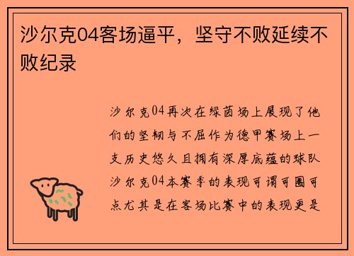 沙尔克04客场逼平，坚守不败延续不败纪录
