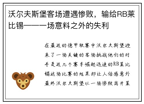 沃尔夫斯堡客场遭遇惨败，输给RB莱比锡——一场意料之外的失利