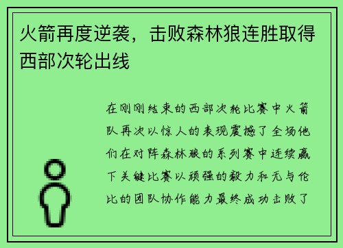 火箭再度逆袭，击败森林狼连胜取得西部次轮出线