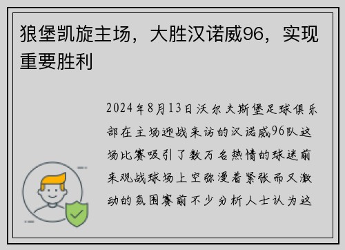 狼堡凯旋主场，大胜汉诺威96，实现重要胜利