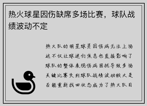 热火球星因伤缺席多场比赛，球队战绩波动不定