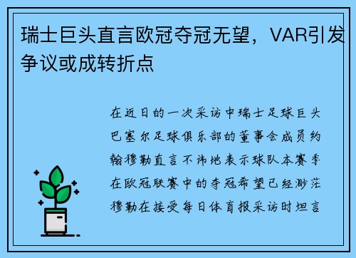 瑞士巨头直言欧冠夺冠无望，VAR引发争议或成转折点