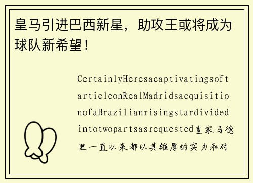 皇马引进巴西新星，助攻王或将成为球队新希望！