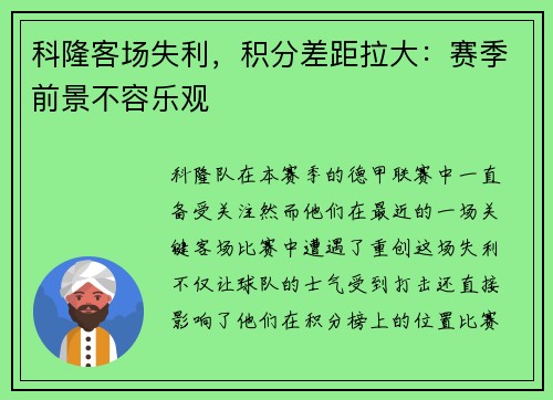 科隆客场失利，积分差距拉大：赛季前景不容乐观