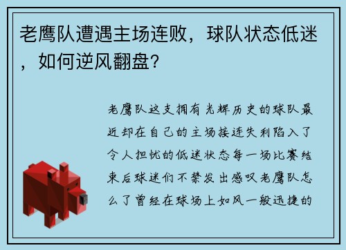 老鹰队遭遇主场连败，球队状态低迷，如何逆风翻盘？
