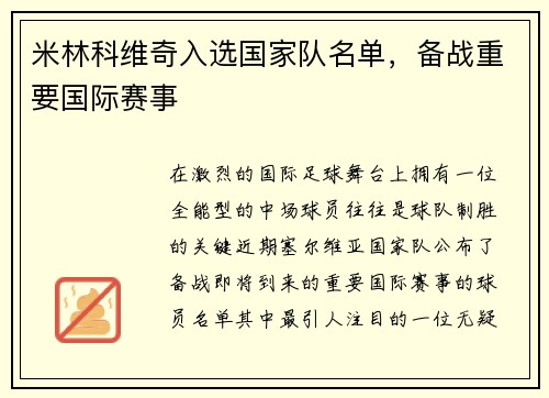 米林科维奇入选国家队名单，备战重要国际赛事