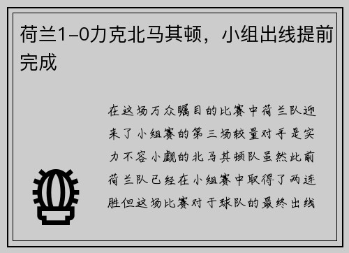 荷兰1-0力克北马其顿，小组出线提前完成