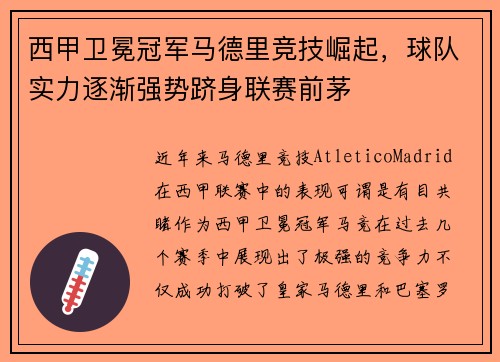西甲卫冕冠军马德里竞技崛起，球队实力逐渐强势跻身联赛前茅